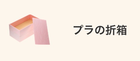 プラの折箱