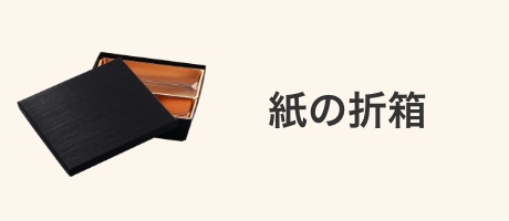 紙の折箱