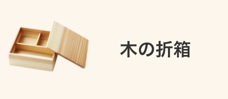 木の折箱