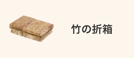 竹の折箱