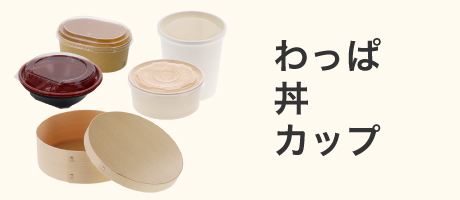 わっぱ・丼・カップ