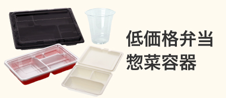 低価格弁当・惣菜容器