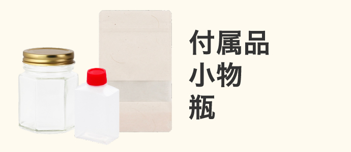 付属品・小物・瓶