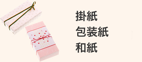 掛紙・包装紙・和紙