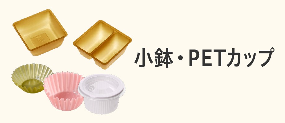 小鉢・PETカップ