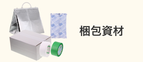 梱包資材