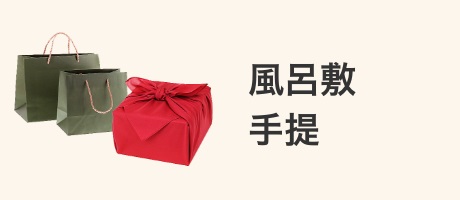 風呂敷・手提袋