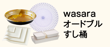 wasara・すし桶・オードブル