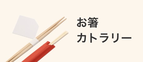 お箸・カトラリー