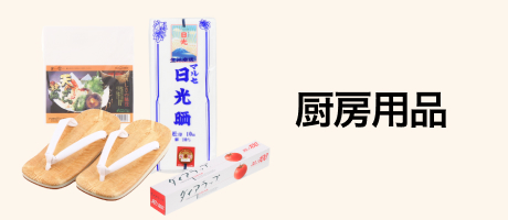 厨房用品