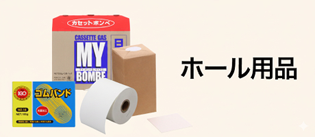ホール用品