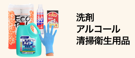 洗剤・アルコール・清掃衛生用品