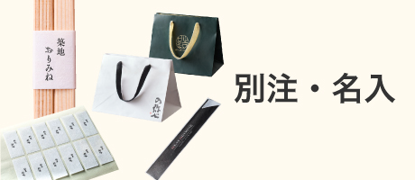 別注・名入れ