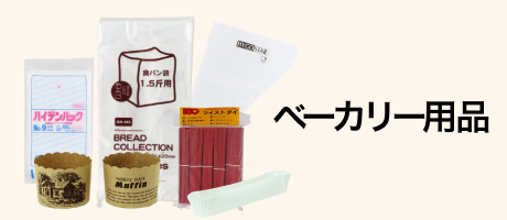 ベーカリー用品